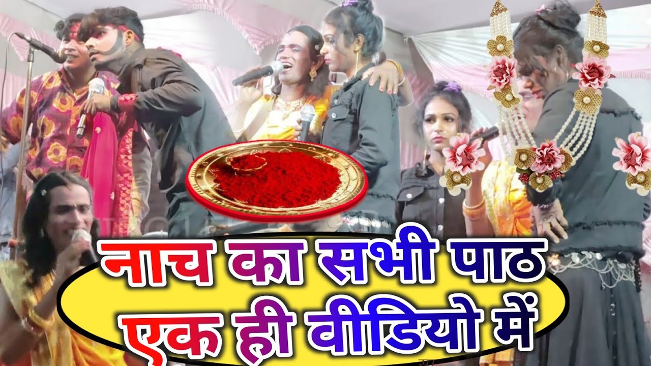 नाच का सभी पाठ एक ही वीडियो में जरूर देखिए अल्लाह रुदल का नाच कैसे भाई बहन से शादी होता है 2024