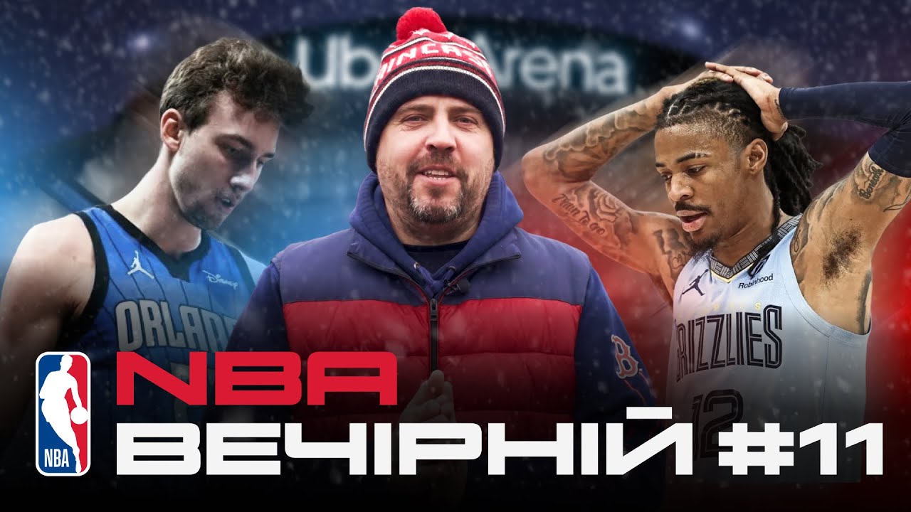 NBA Вечірній #11: Берлінський спецвипуск | Орландо vs Мемфіс