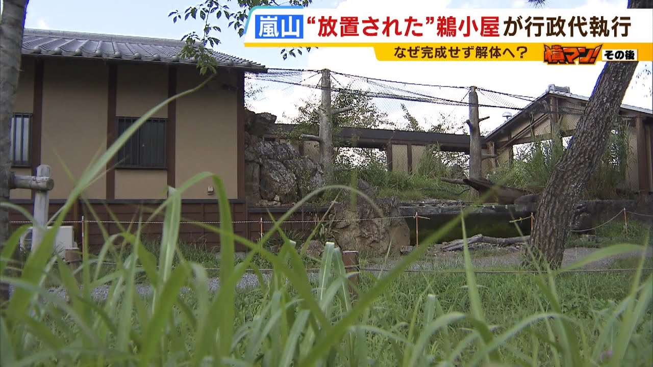 嵐山の一等地に放置『鵜小屋』解体費1000万円に怒る会社社長「納得できる話ではない」　背景に『解任された前社長』　京都府が行政代執行で解体を開始【怒り】（2024年2月14日）