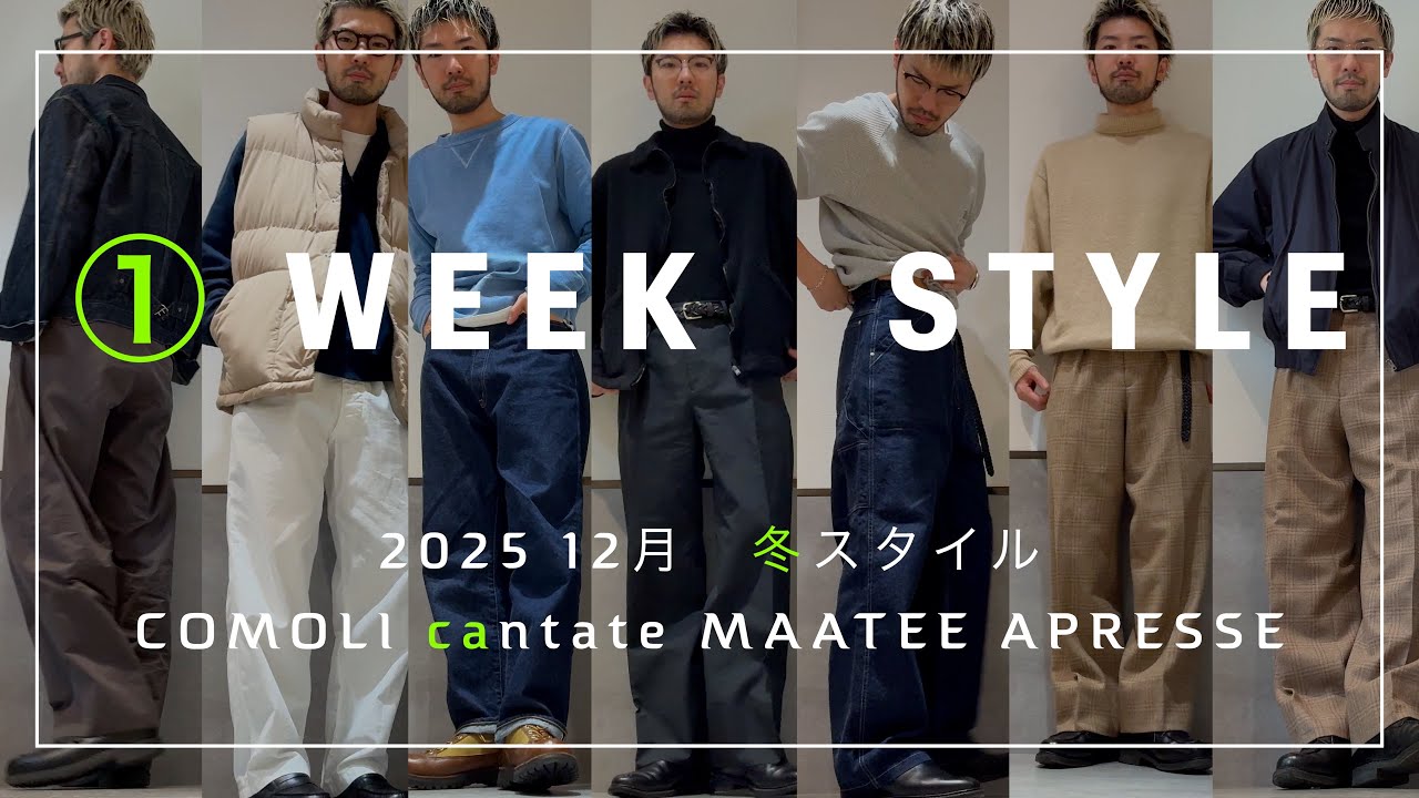 【一週間コーデ】2025冬/cantate.comoli.apresse.maatee #cantate #comoli #一週間コーデ