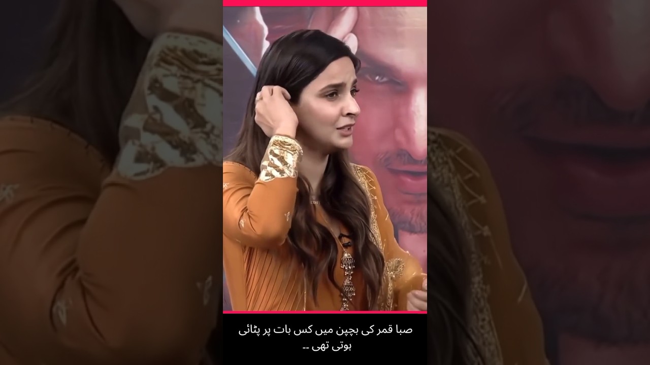 Saba Qamar's Naughty Childhood Habit Revealed 😂😂😂 #funny #actor #video #shorts #news #entertainment