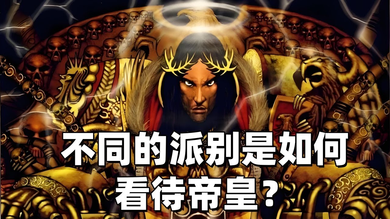 戰鎚40K：不同的派別是如何看待帝皇？