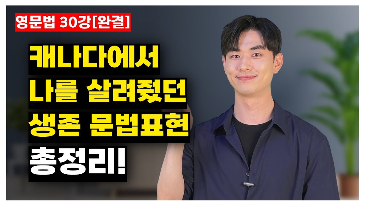 영문법 30강🍁 캐나다 생활에 정말 큰 도움을 받았던 표현들을 싹 다 모아왔습니다! [30/30] - 완결