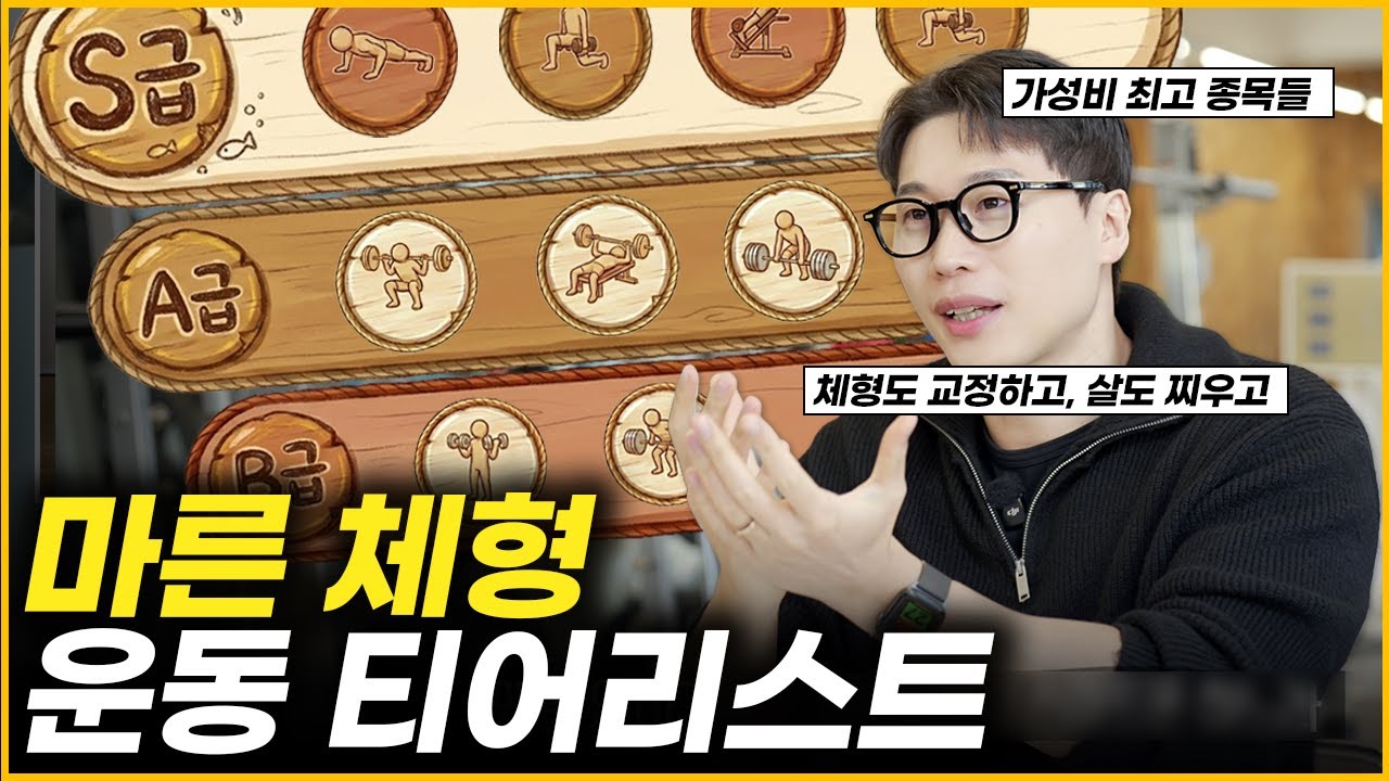 “마른 체형”에게 추천하는 운동 종목들ㅣ벌크업 운동 티어리스트