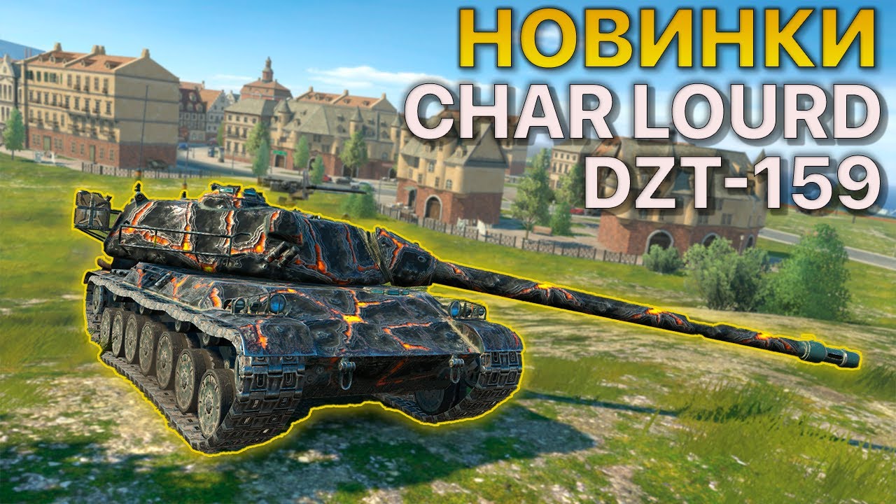 Новинка Char Lourd + DZT-159 Tanks Blitz