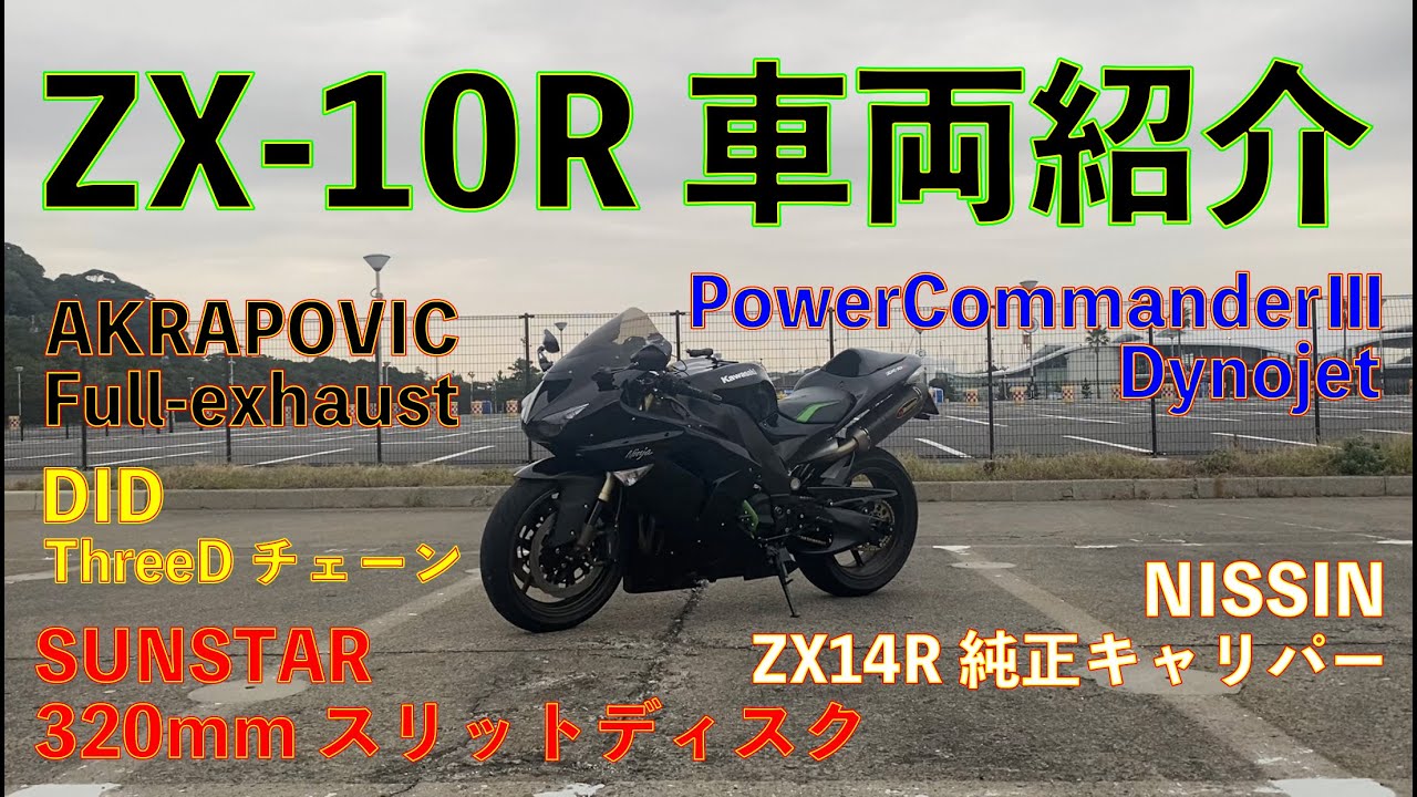 【モトブログ】#15 やっと車両紹介してみました。の動画 | KAWASAKI Ninja ZX-10R D型 | 【トーク】| 【江ノ島】