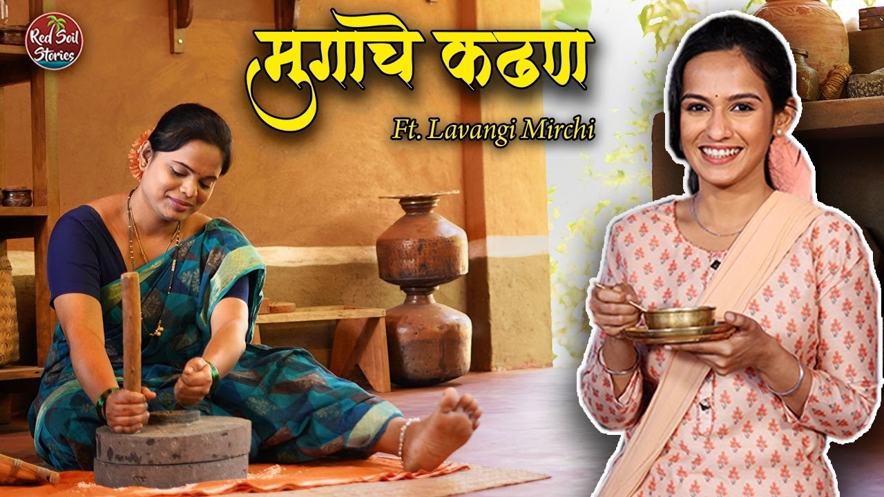 Traditional Mugache Kadhan | मुगाचे कढण | Zee Marathi | Village Cooking | Red Soil Stories