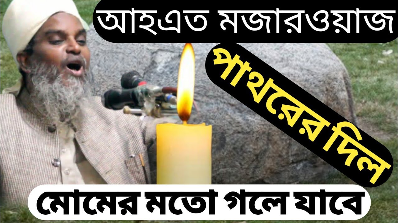 মেরাজুল হক কাসেমী, আহ এত মজার ওয়াজ। পাথরের দিল, মোমের মতো গলে যাবে।