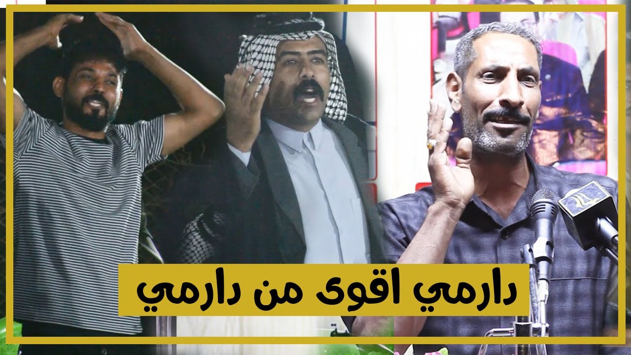 دارمي اقوى من دارمي رد قوي من الحضور بدارميات تموت على الشاعر سيد جهاد الداوودي