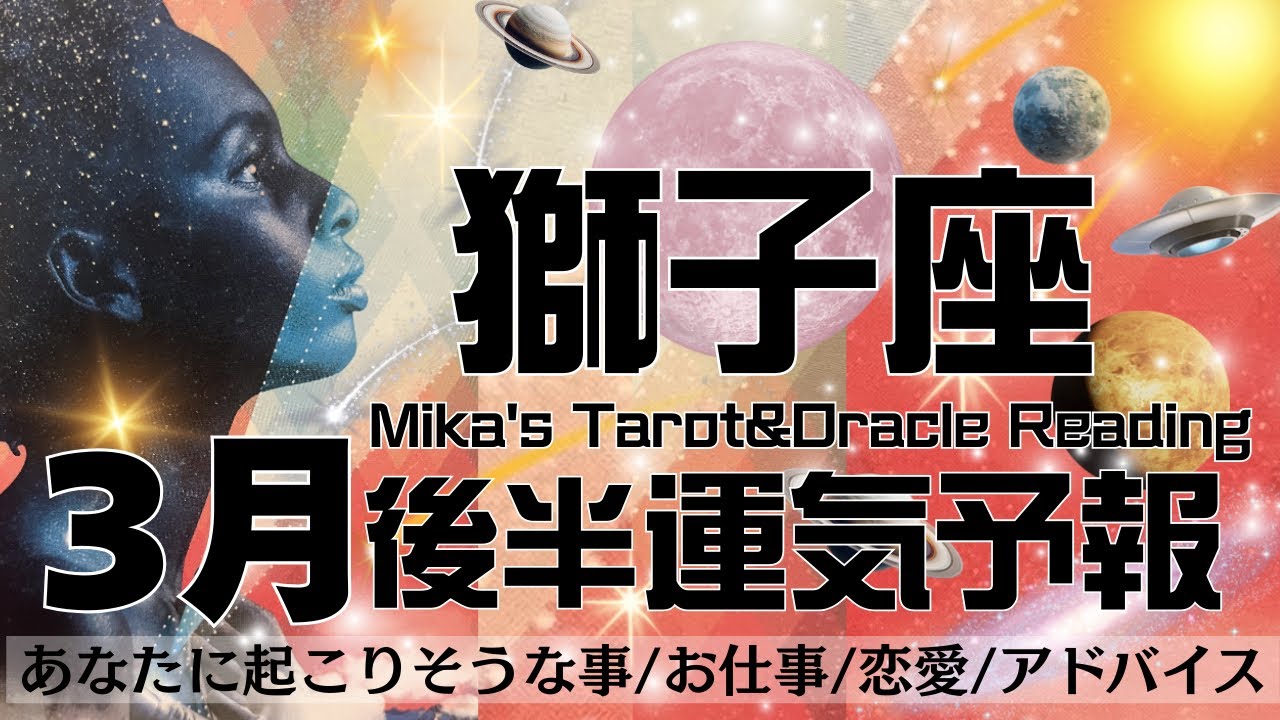 獅子座♌︎【3月後半運気予報】心地良いものに囲まれる🌷🌈才能＆魅力開花✨自分の世界を確立していく🌎✨人間関係にも大きな変化😳❤️‍🔥