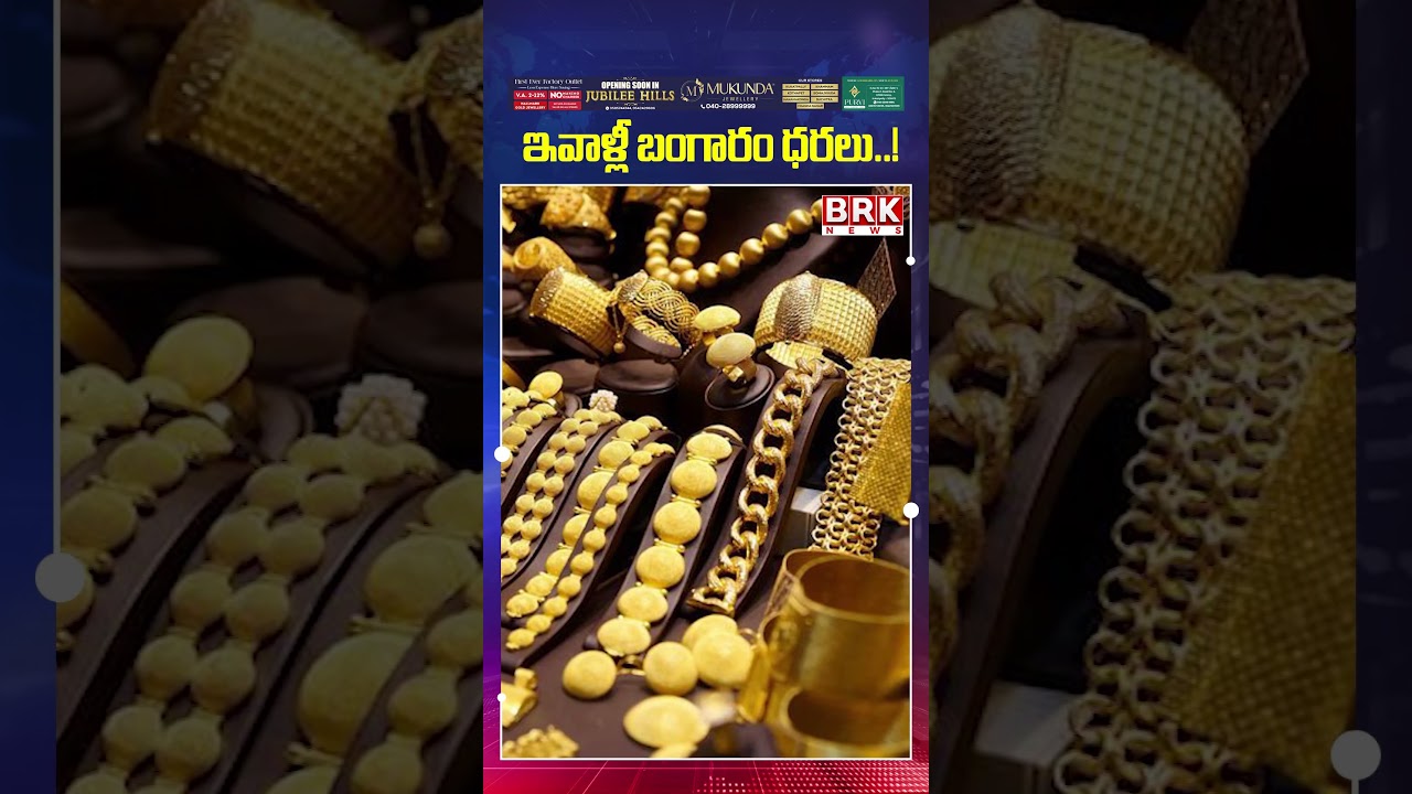 బంగారం ధరలు..!😦😦| Gold Rate Today | Gold Price in India | BRK News