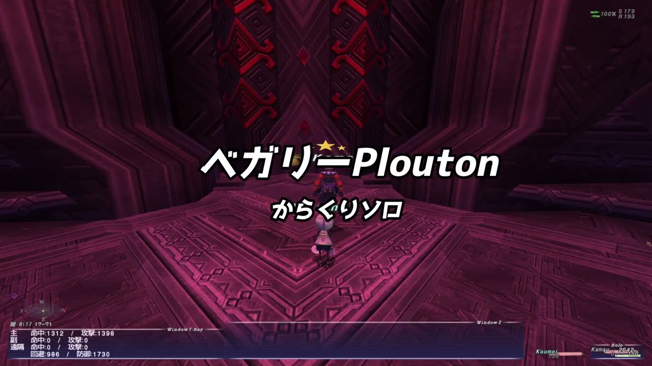 ベガリーPloutonからくり士ソロ
