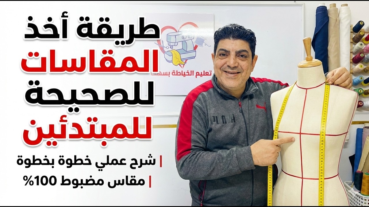 طريقة أخذ المقاسات الصحيحة للمبتدئين | شرح عملي خطوة بخطوة للحصول على مقاس مضبوط 100%