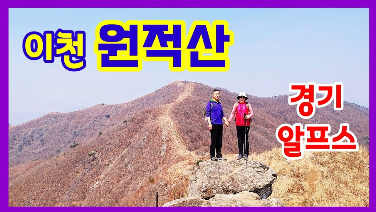 원적산(이천)-경기 알프스/봄산행