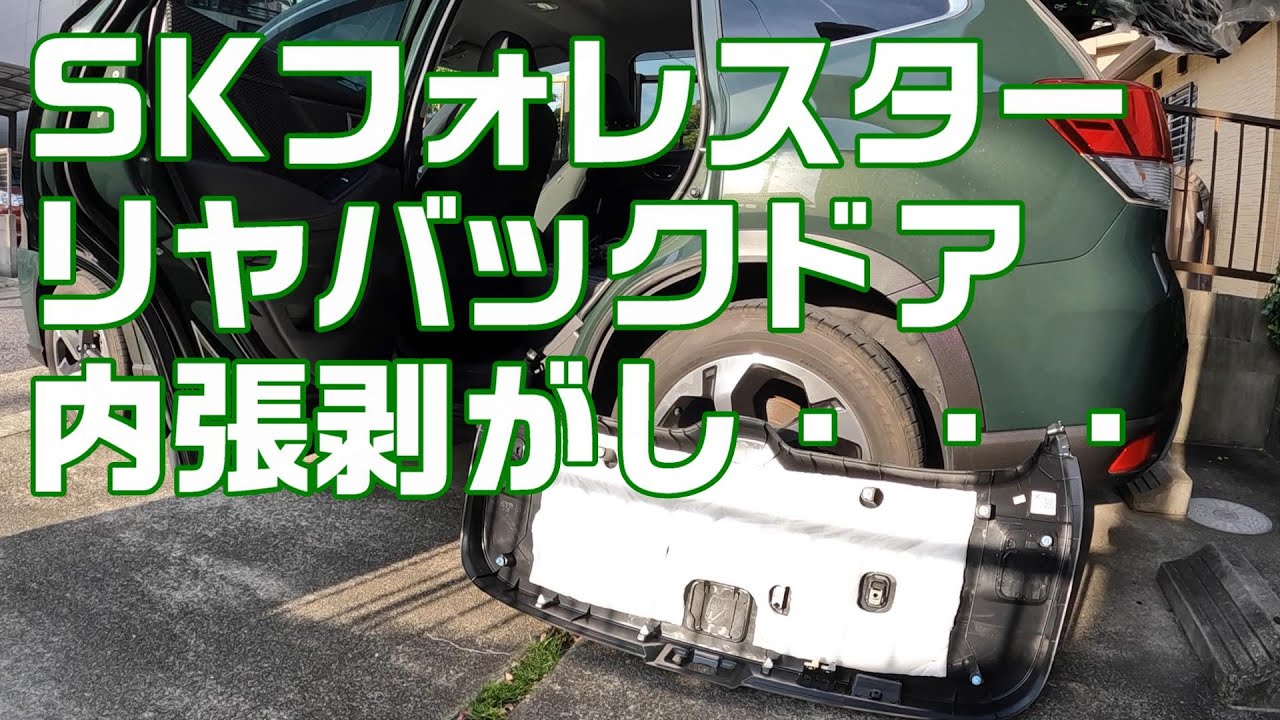 リヤゲートドアの内張りはがし【SUBARU  FORESTER】