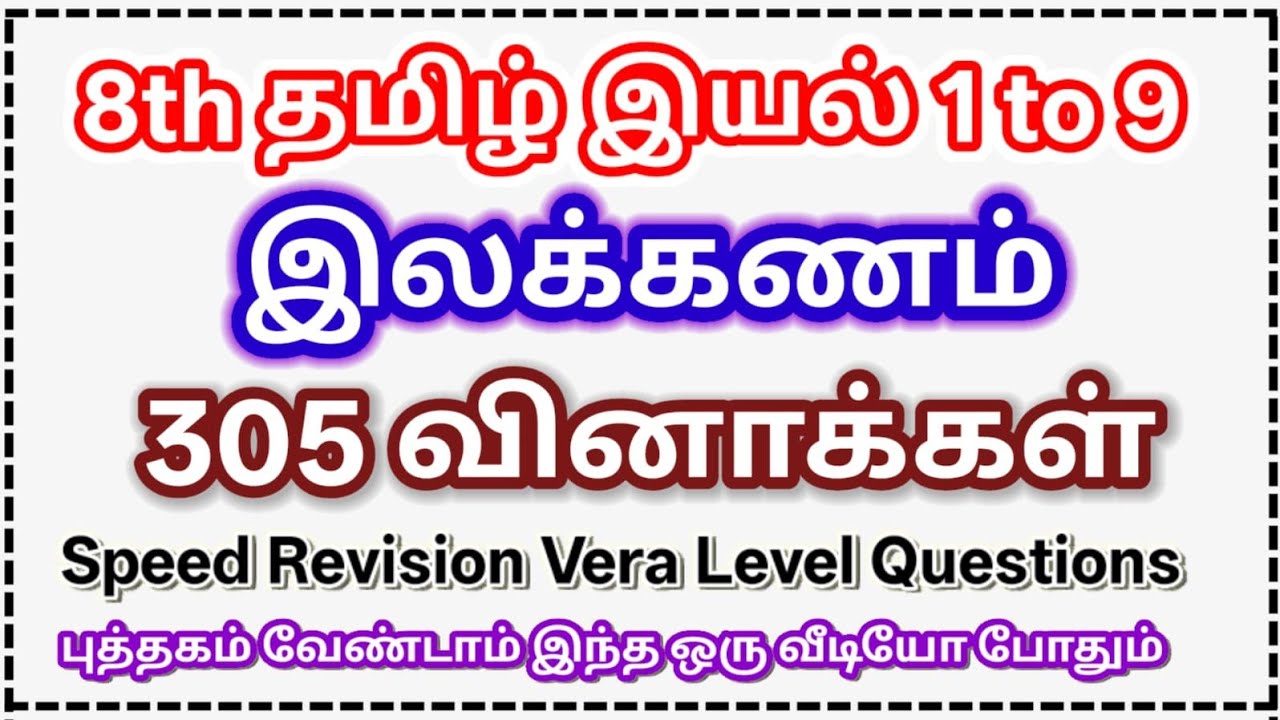 8th தமிழ் இயல் 1 to 9 | இலக்கணம் | 305 வினாக்கள் ஒரே வீடியோவில் |