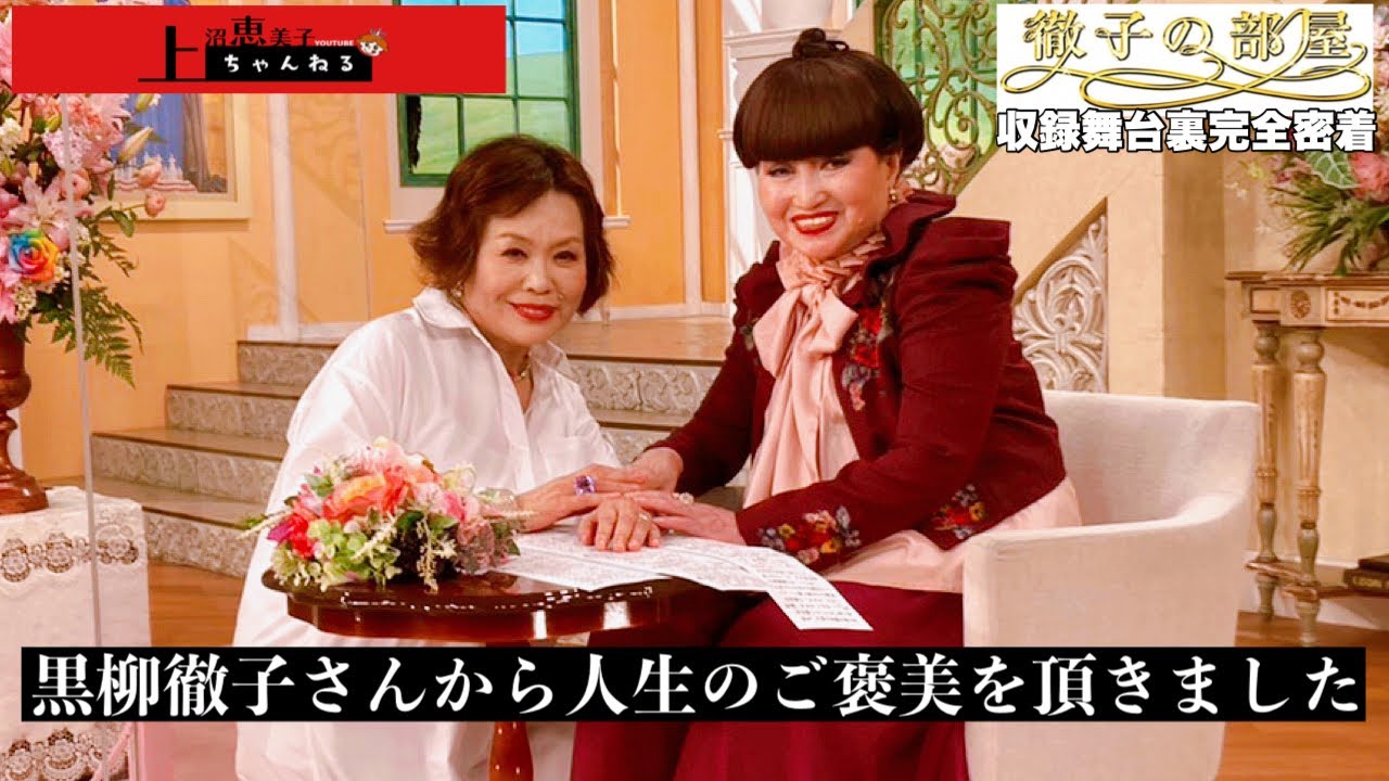 上沼恵美子が徹子の部屋にお邪魔しました。【舞台裏完全密着】