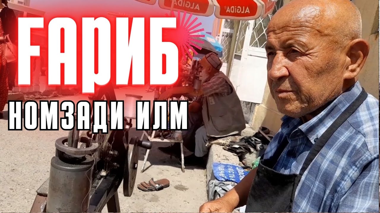 Ғарибро дар Ҳисор пайдо кардем! Хиҷилӣ ва Қории Ҳисориро чӣ гуфт? #таджики #хисори #хисор #гиссар