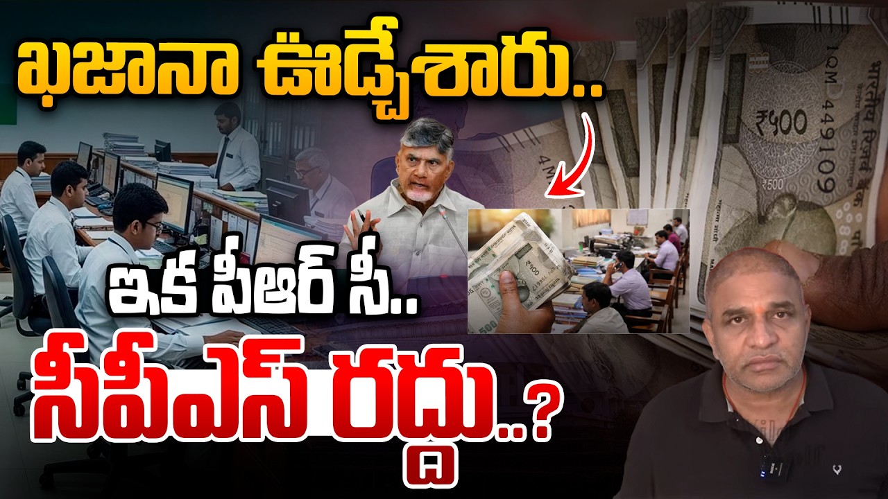 పీఆర్సీ.. సీపీఎస్ రద్దు..? CM Chandrababu | Andhra Pradesh | AP Govt Employees | WWD