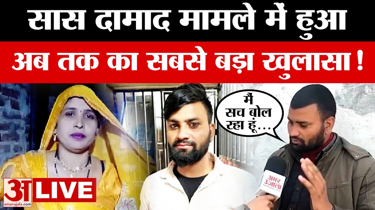 Exclusive Interview:  सास-दामाद मामले में अब तक का सबसे बड़ा  Update... खुला राज! | Aligarh News