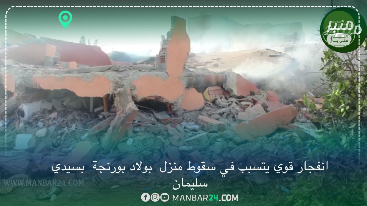 انفجار قوي يتسبب في سقوط منزل  بولاد بورنجة  بسيدي سليمان