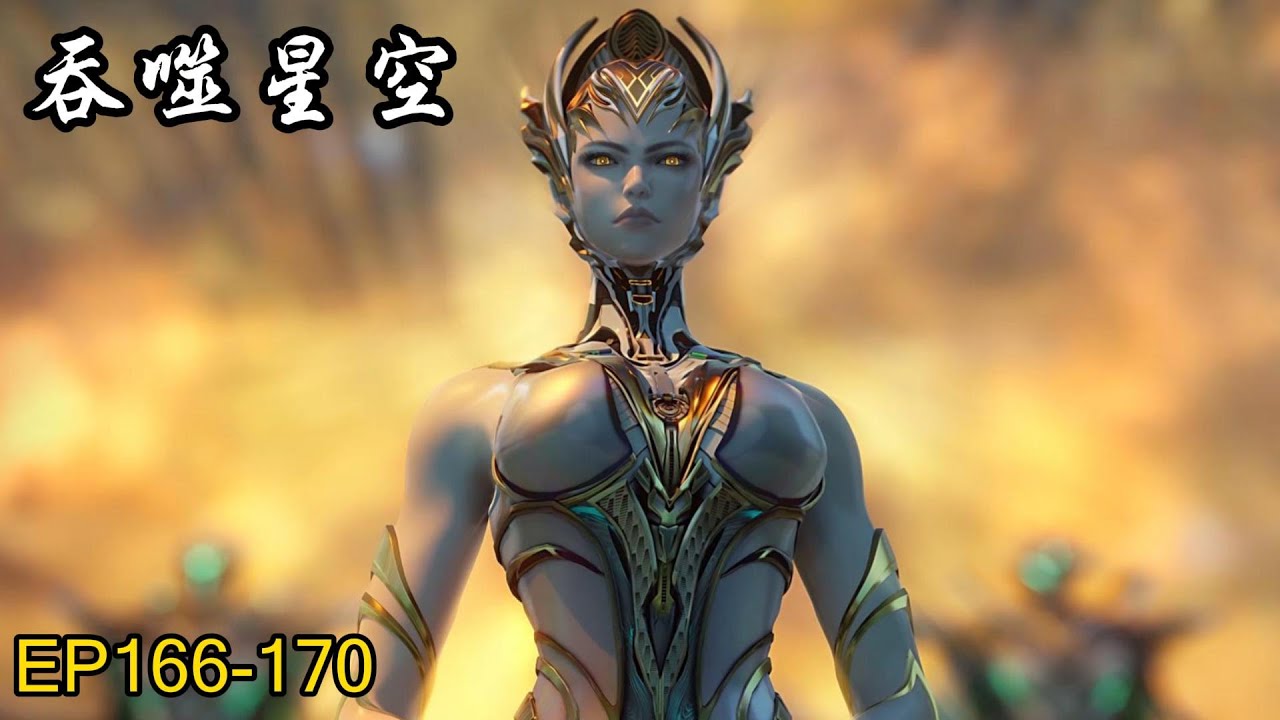 🌎《吞噬星空》最新 | Swallowed Star  EP166-170合集！| 🌊MUTI SUB | Donghua