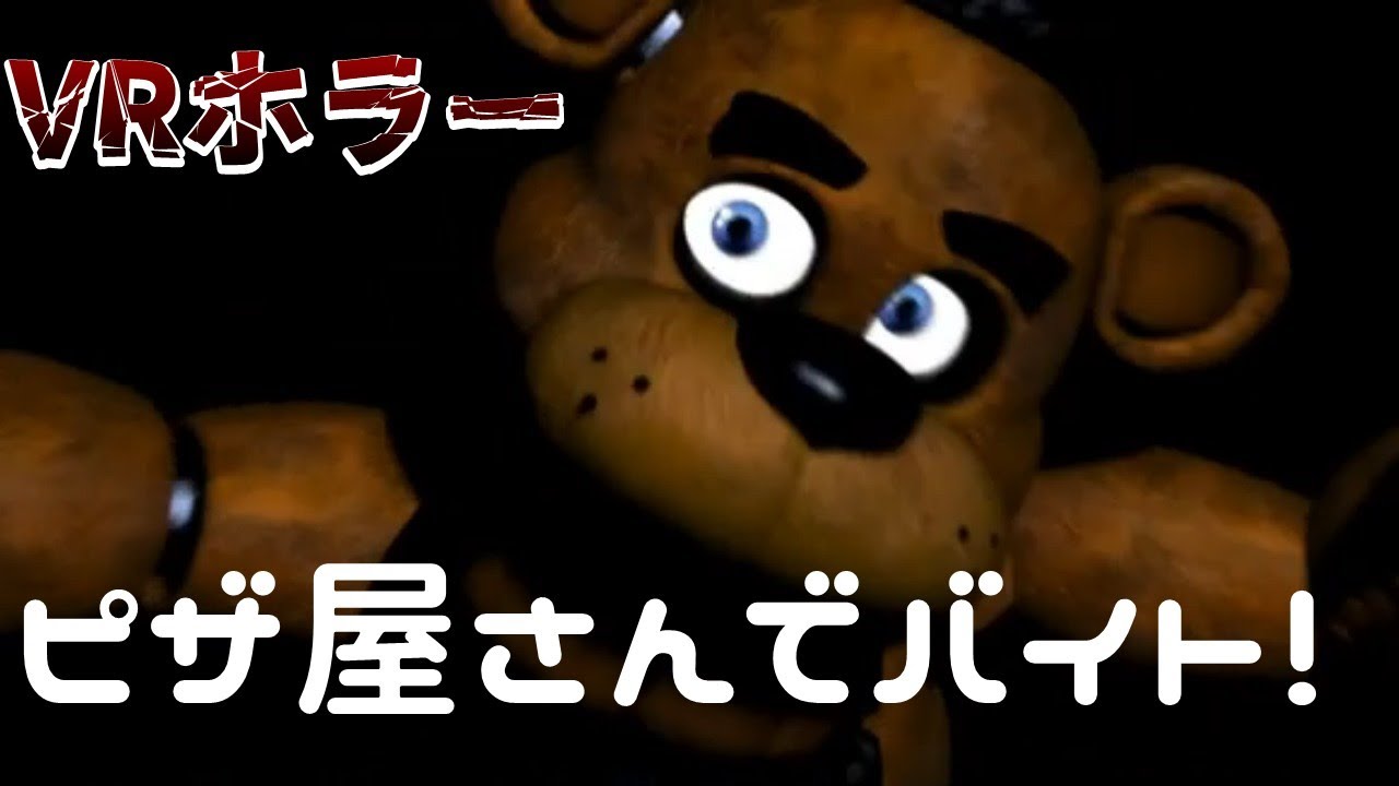 今日もピザ屋でバイトするよ【FIVE NIGHTS AT FREDDY'S: HELP WANTED】