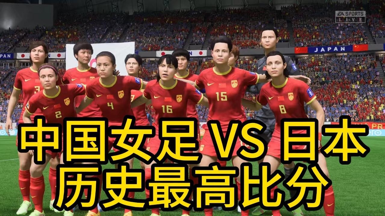 破纪录！中国女足 VS 日本！历史最高比分，惊掉所有人下巴📕全场比赛