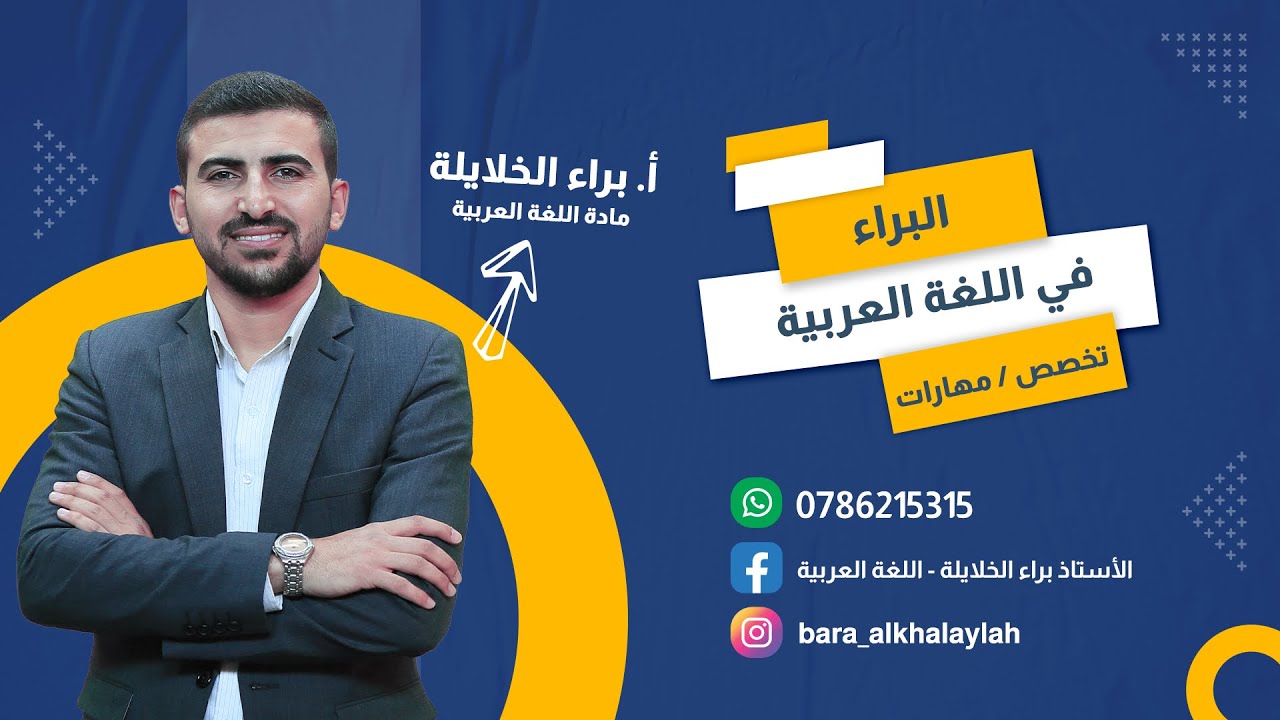 شرح قاعدة اسم الفاعل واسم المفعول لجيل 2007 || عربي مهارات || الأستاذ براء الخلايلة