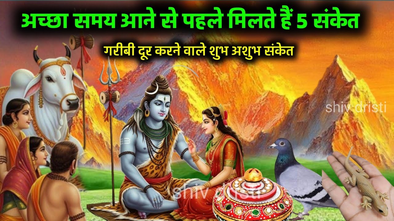 शिव महापुराण /अच्छा समय आने से पहले मिलते है 5 संकेत#shivkatha