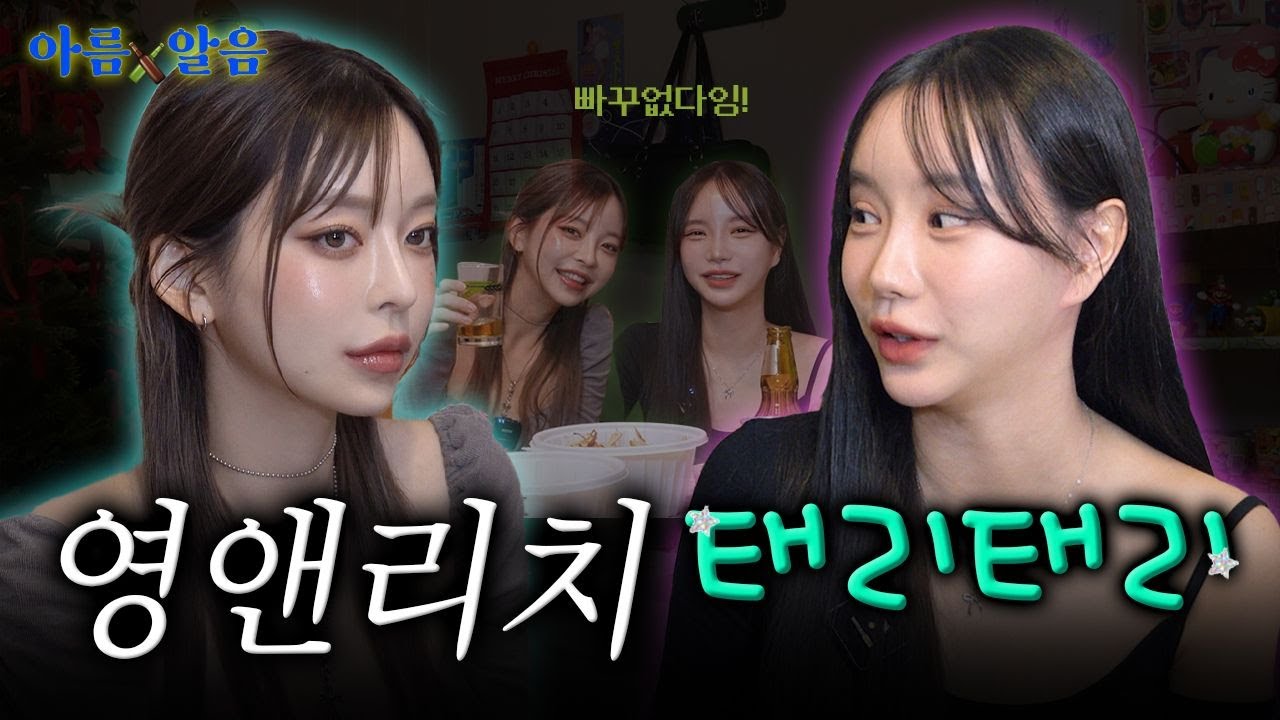 언니 오늘은 빠꾸없다잉^^ㅣEP.2 태리태리 [아름알음] (ENG/JPN)