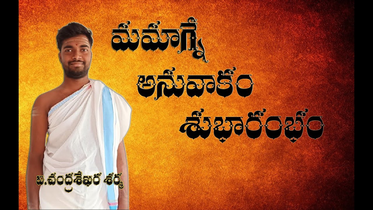 మమాగ్నే వర్చో mamagne varcho by v chandrasekharsharma