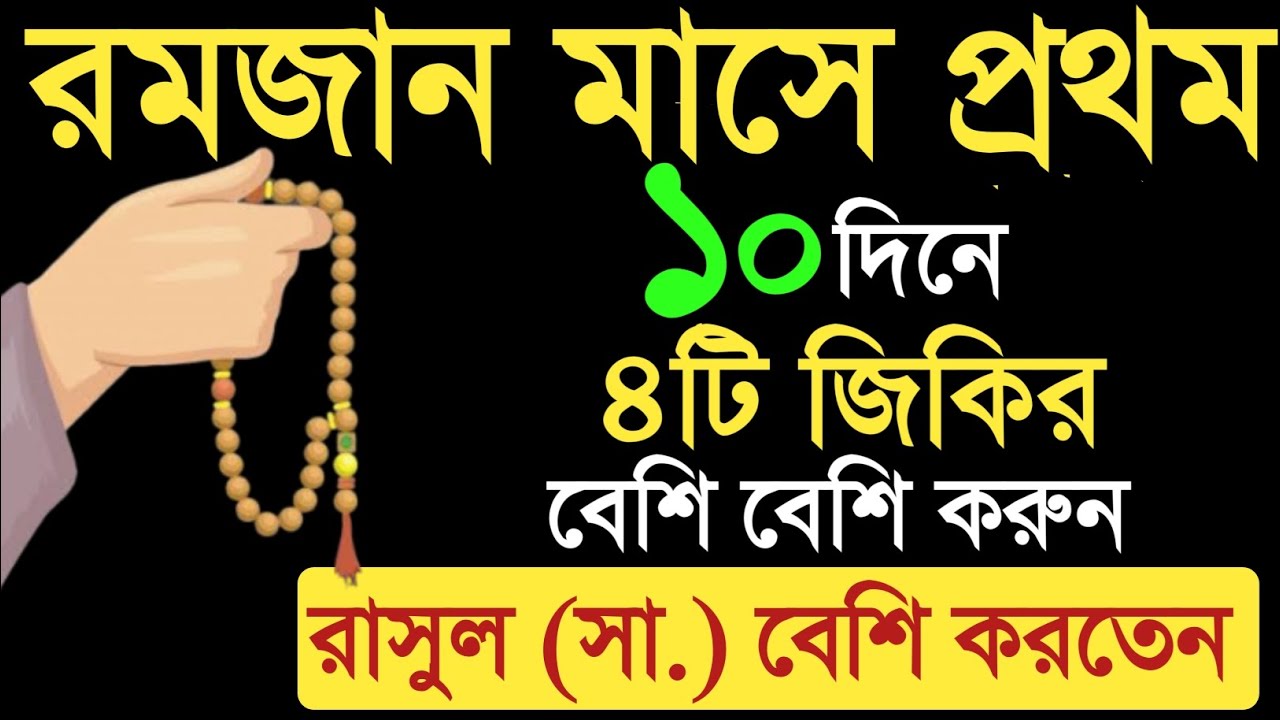 রমজান মাসের প্রথম ১০দিনের আমল।রমজান মাসের আমল।romjan maser amol.Amol o doa.রমজান (quranic treatment1