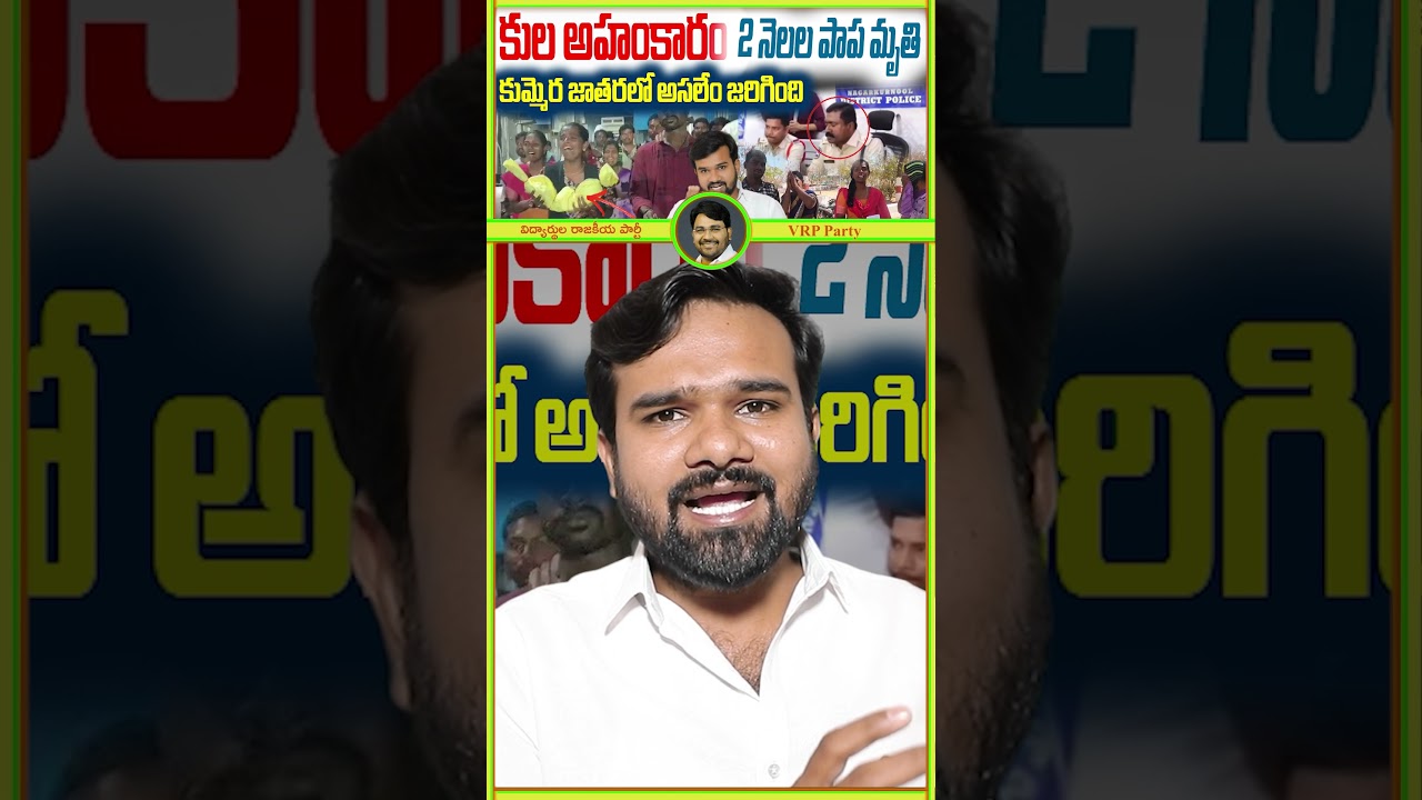 😡Nagar kurnool 2 months baby mystery | కుమ్మెర మల్లన్న జాతరలో అసలేం జరిగింది? #2monthsoldbaby