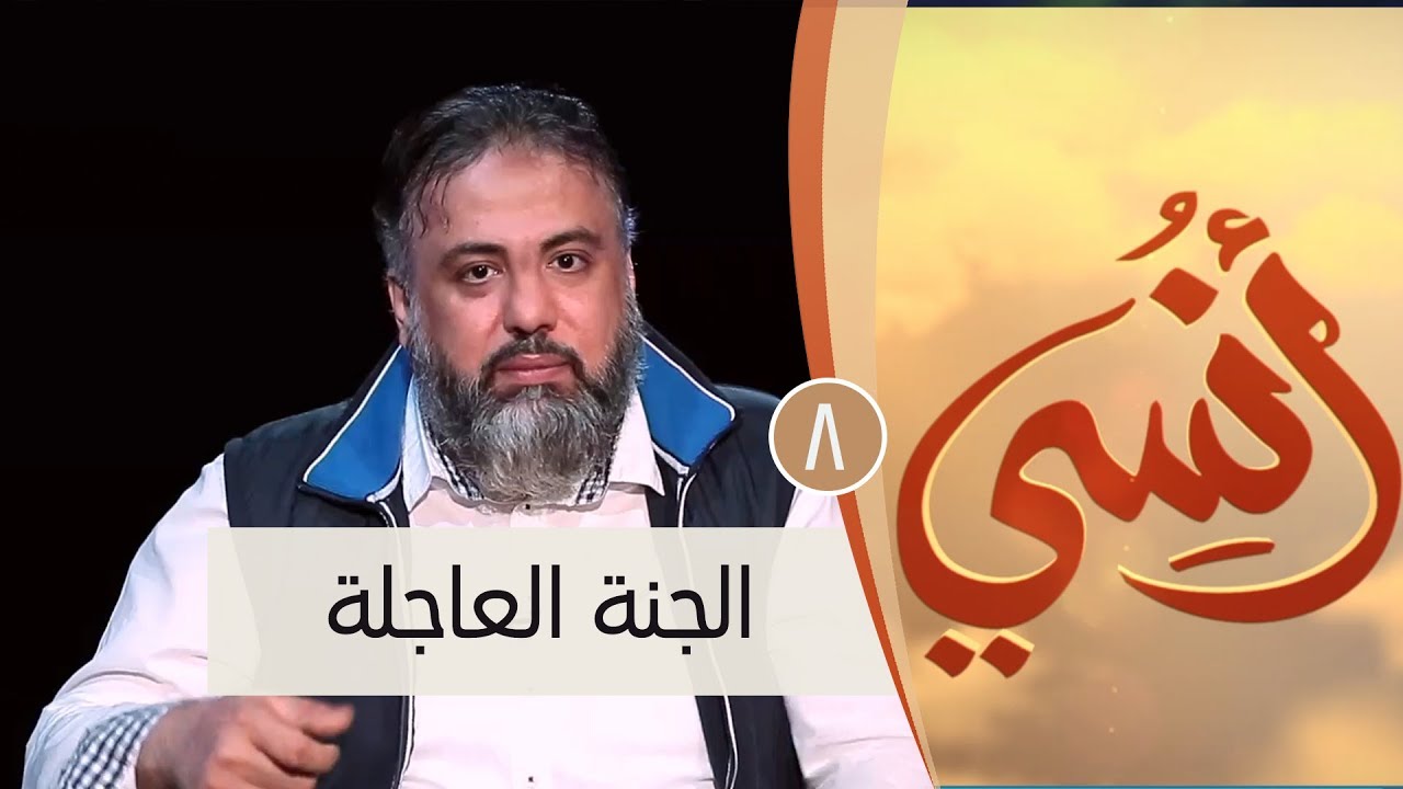 الجنة العاجلة | ح8 | أنسي | وجدان العلي