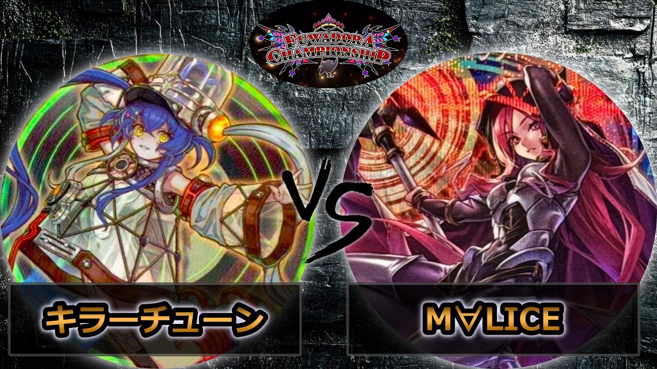 【第2回ふわドラCS】予選1回戦　キラーチューン vs M∀LICE(マリス)　遊戯王CS大会対戦動画