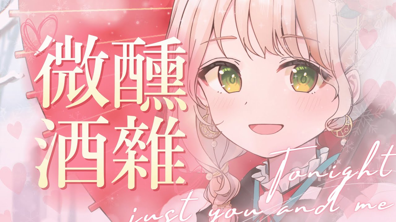 【酒雜】吶、今晚說好了 不醉不歸嘞✨ | 有・柚実yuzzmi