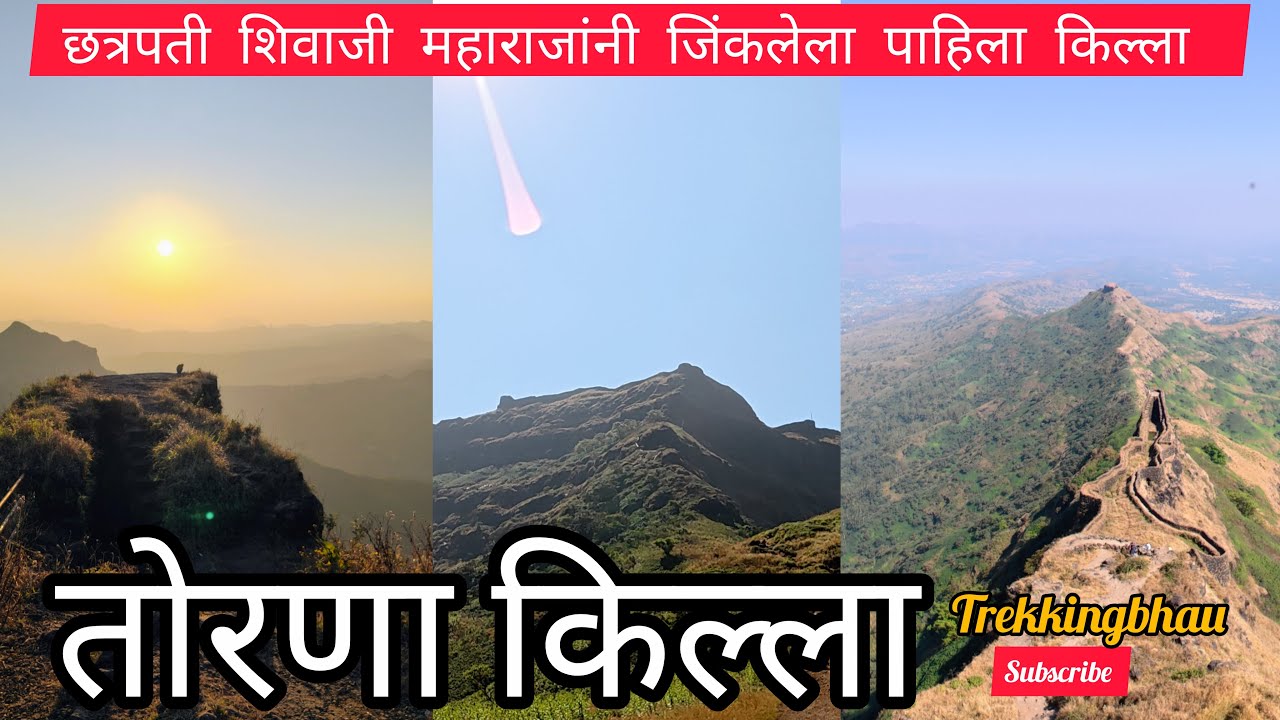 शिवाजी महाराजांनी जिंकलेला पहिला किल्ला – तोरणा  Torna Fort