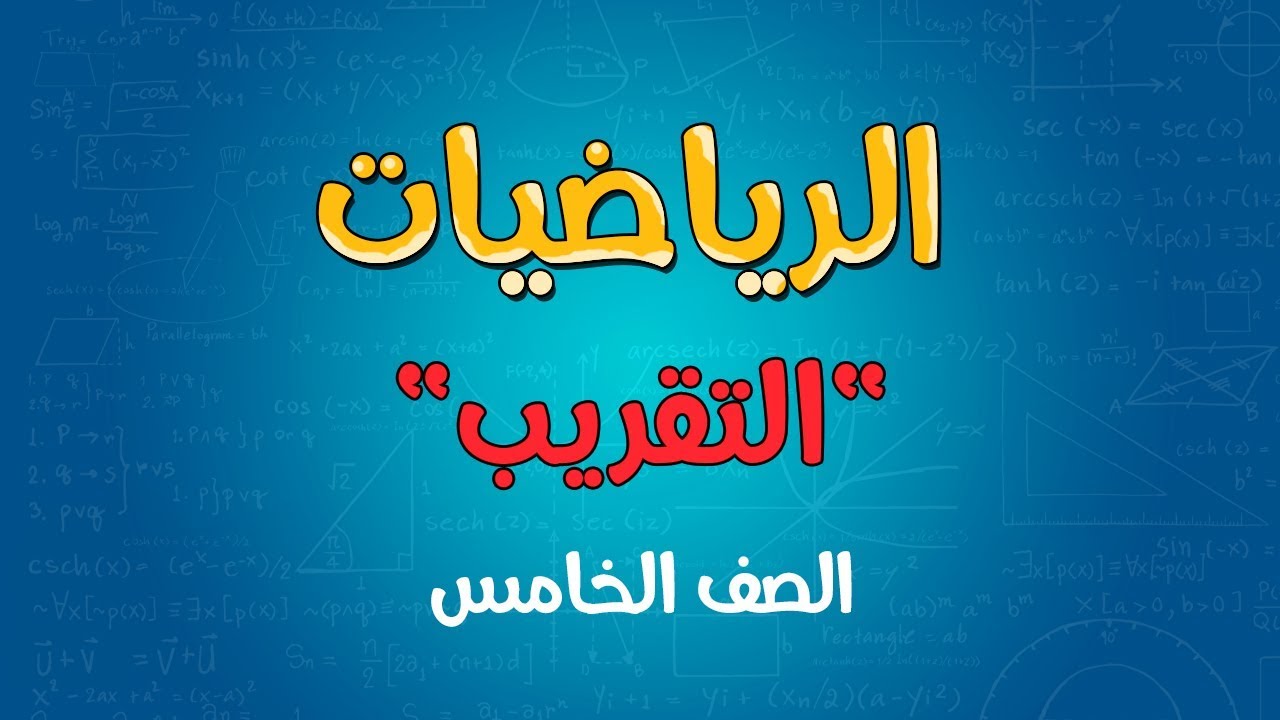 الرياضيات | الصف الخامس | التقريب