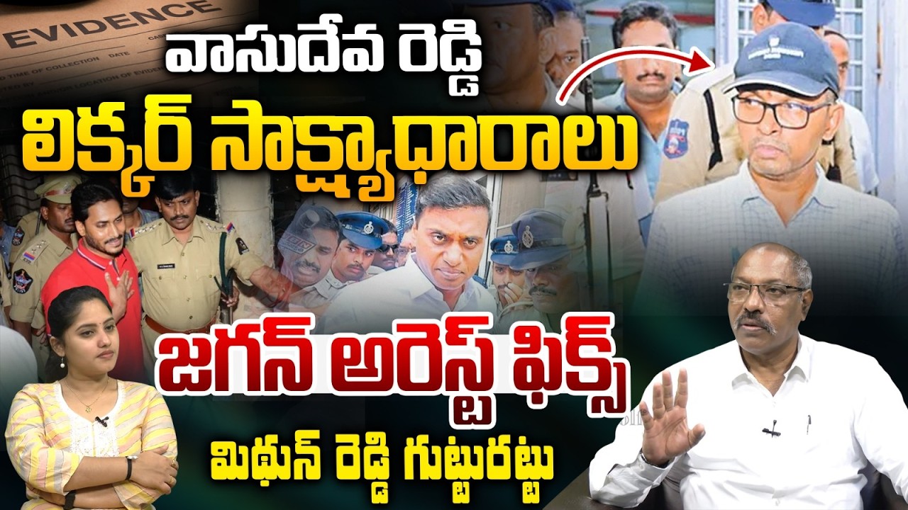 YS Jagan Liquor Scam Proofs: వాసుదేవ రెడ్డి లిక్కర్ సాక్ష్యాధారాలు.. జగన్ అరెస్ట్ ఫిక్స్ | YCP Scam
