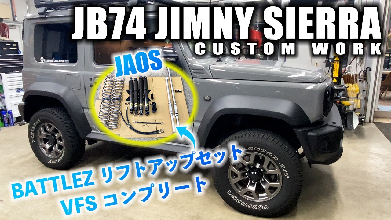 JB74シエラにJAOSのBATTLEZリフトアップセットVFSコンプリートを取り付け！ | JIMNY SIERRA CUSTOM JB74