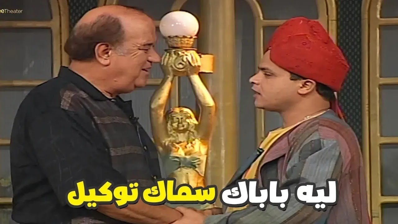 محمد هنيدي خرج عن النص عشان يقلش على اسم حسن حسني في المسرحيه 😂 ليه باباك سماك توكيل
