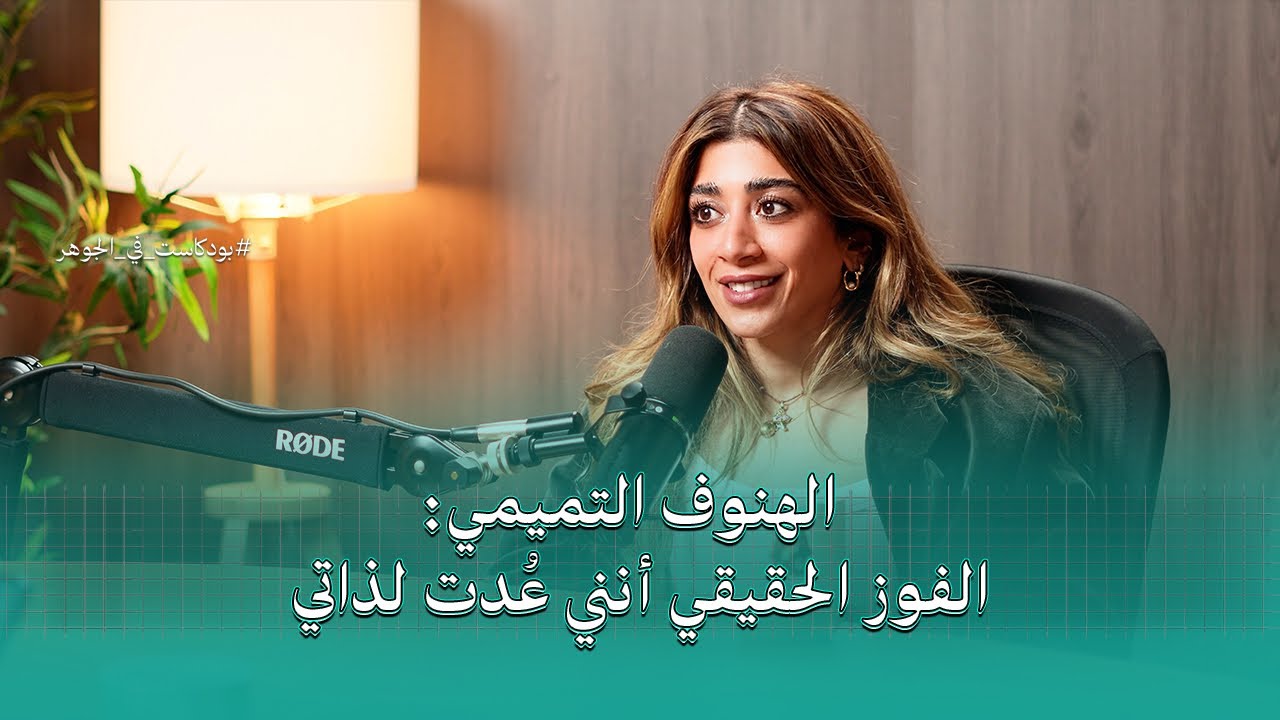 الفوز الحقيقي أنني عُدت لذاتي | بودكاست في الجوهر مع الرياضية الهنوف التميمي