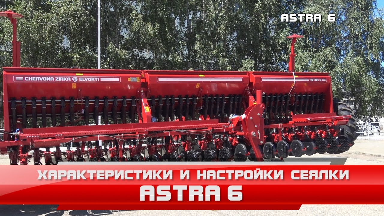Сеялка зерновая  Astra 6  (СЗ - 6) Характеристики и настройки сеялки