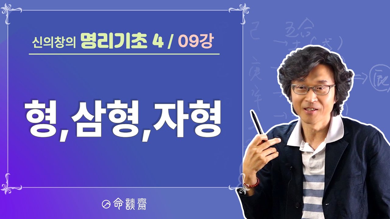 명담재 명리기초4 09강 형 삼형