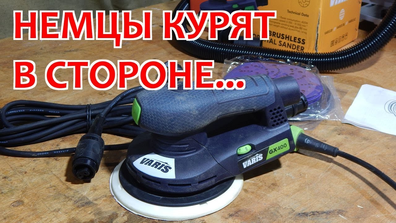 Обзор шлифмашинки VARIS GX 400 - 8.0 Немцы курят в стороне.