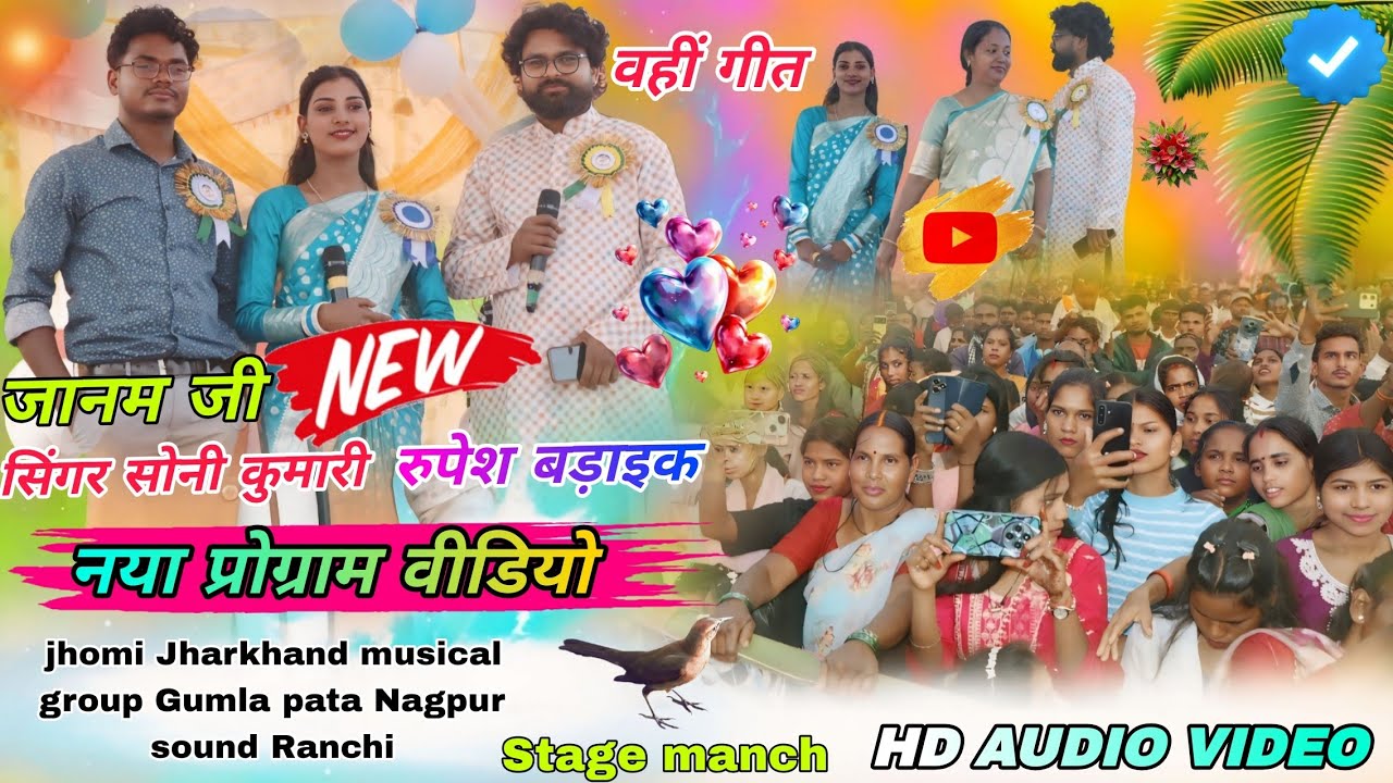  कोलेबिरा प्रोग्राम सिंगर सोनी कुमारी रूपेश बड़ाइक // सारी भाटु का जोड़ी खतरनाक 🌱 Theth Nagpuri geet