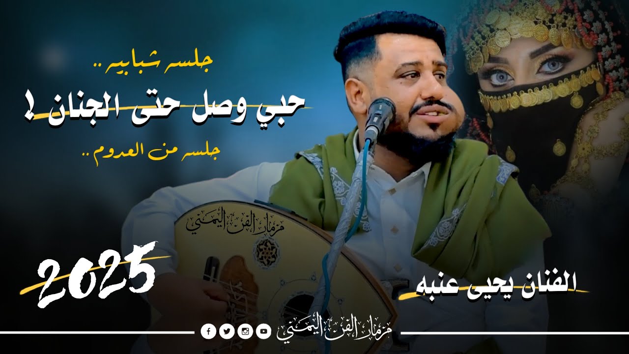 جديد 2025 - حبي وصل حتى الجنان ! || الفنان يحيى عنبه || جلسه شبابيه من المعدوم فاخر من الآخر لاتفوتك