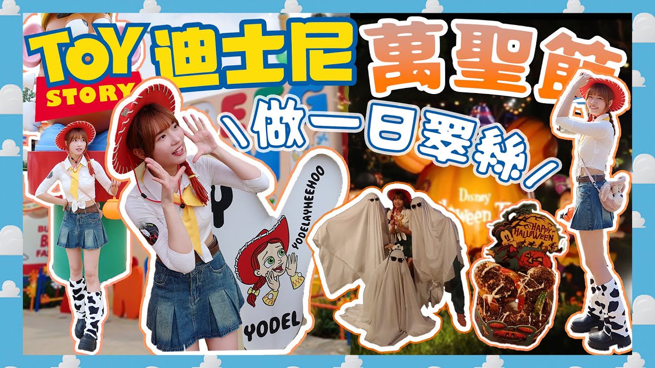 【香港VLOG】首次Cosplay翠絲闖迪士尼萬聖節🎃實現童年夢想✨衝入反斗奇兵大本營🪀直擊萬聖節秘密任務👻惡人show超精彩🤹🏻跟反派角色成為了好朋友？萬聖節美食好可愛