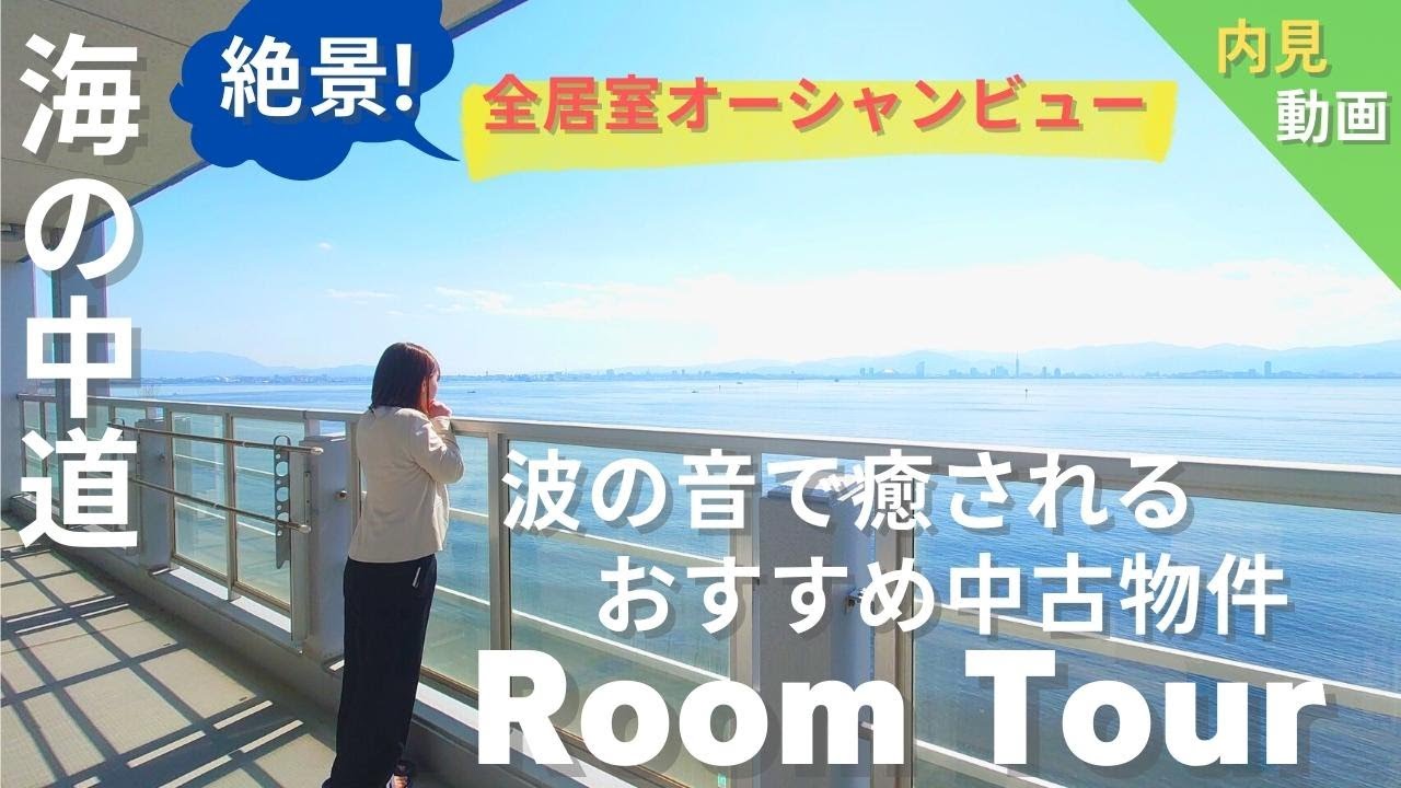 【福岡不動産ちゃんねる】絶景！波の音に癒される非日常を楽しむ贅沢空間！【中古マンション】